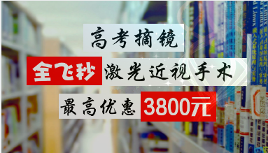 高考后 甩掉眼镜正当时