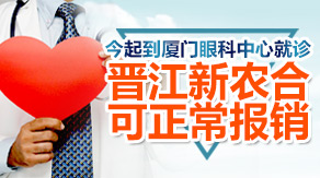 晋江患友今起到厦门眼科中心就诊，新农