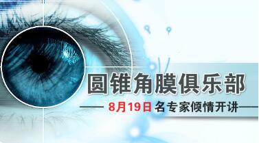 8月19日“圆锥角膜俱乐部”开讲啦！圆友