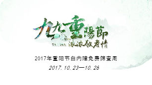 2017年重阳节白内障免费筛查周