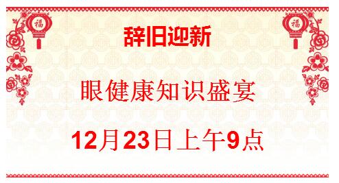 辞旧迎新 厦门眼科中心邀您参加眼健康年