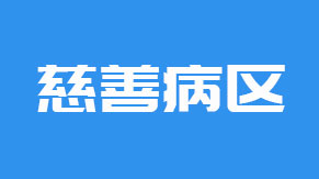 <font color='#FF0000'>惠民福利！慈善病区预约、看诊指南</font>