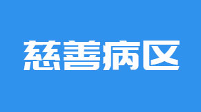 <strong><font color='#FF0000'>惠民福利！慈善病区预约、看诊指南</font></strong>