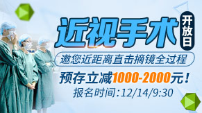 <font color='#FF0000'>12.14近视手术开放日 | 直击摘镜全过程+超</font>