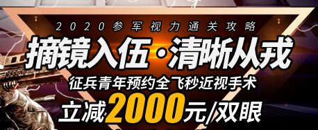 <font color='#FF0000'>2020年参军视力通关攻略，助力征兵体检不</font>