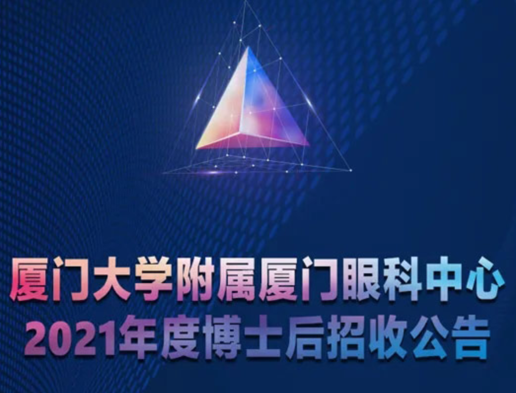 厦门眼科中心2021年度博士后招收公告