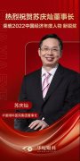 以高水平创新推动高质量发展，苏庆灿董