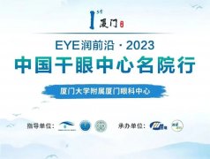 厦门眼科中心以示范级干眼诊疗中心，助