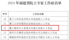 喜报！厦门眼科中心谢立信院士工作站再