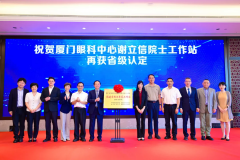 厦门眼科中心谢立信院士工作站十周年：