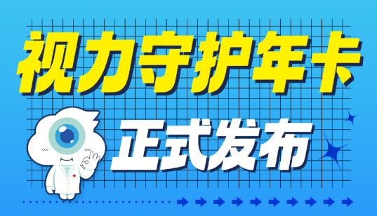 <strong>每年涨超100度？厦门眼科中心“视力守护年卡”</strong>
