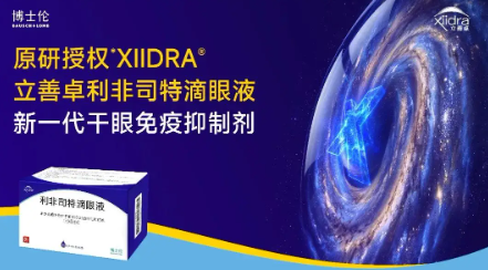 福建首家！厦门眼科中心正式引进干眼新药XIIDRA立善卓，