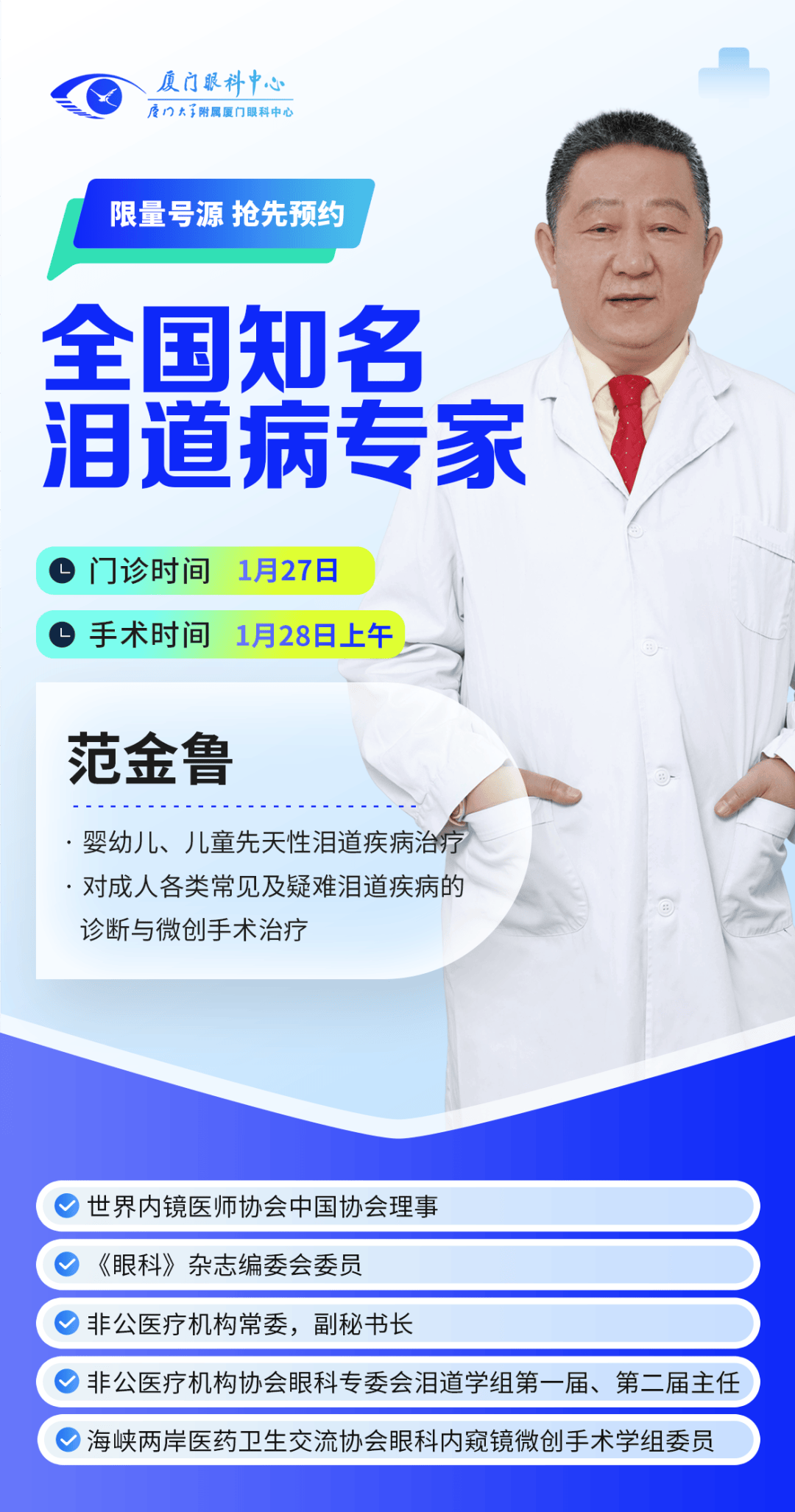 限号抢约！全国知名泪道病专家范金鲁1月27-