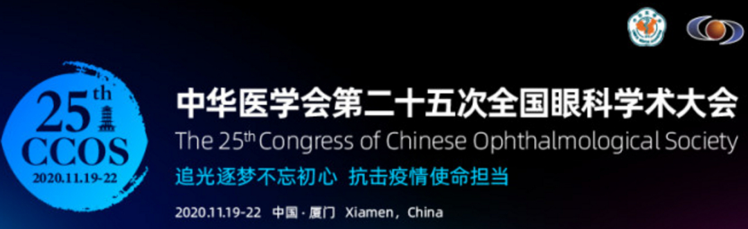 2020全国眼科年会今天启幕，厦门大学附属