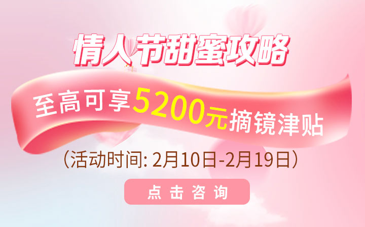 厦门眼科中心情人节近视手术活动，至高