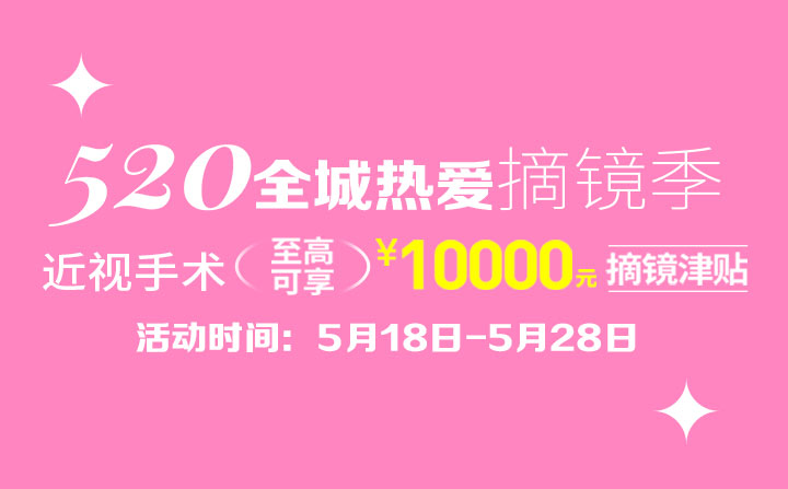 520摘镜季|厦门眼科中心近视手术至高可享