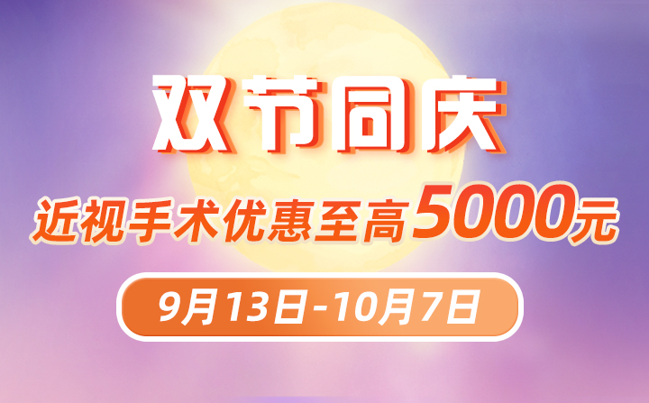 事关中秋国庆，厦门眼科中心近视手术至