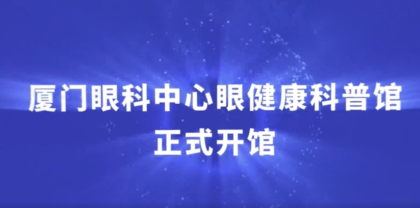 厦门眼科中心眼健康科普馆11月25日免费开