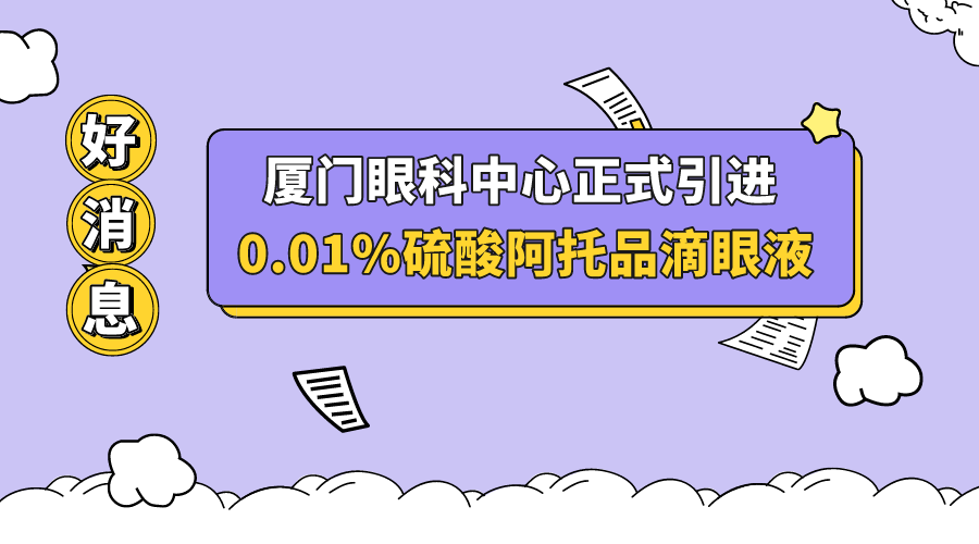 厦门眼科中心正式引进0.01%硫酸阿托品滴