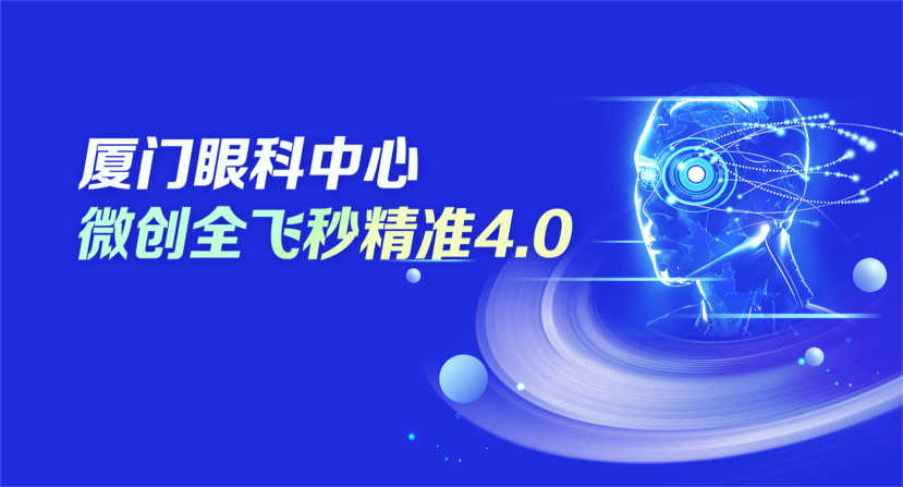 开启屈光手术精准化新时代，厦门眼科中