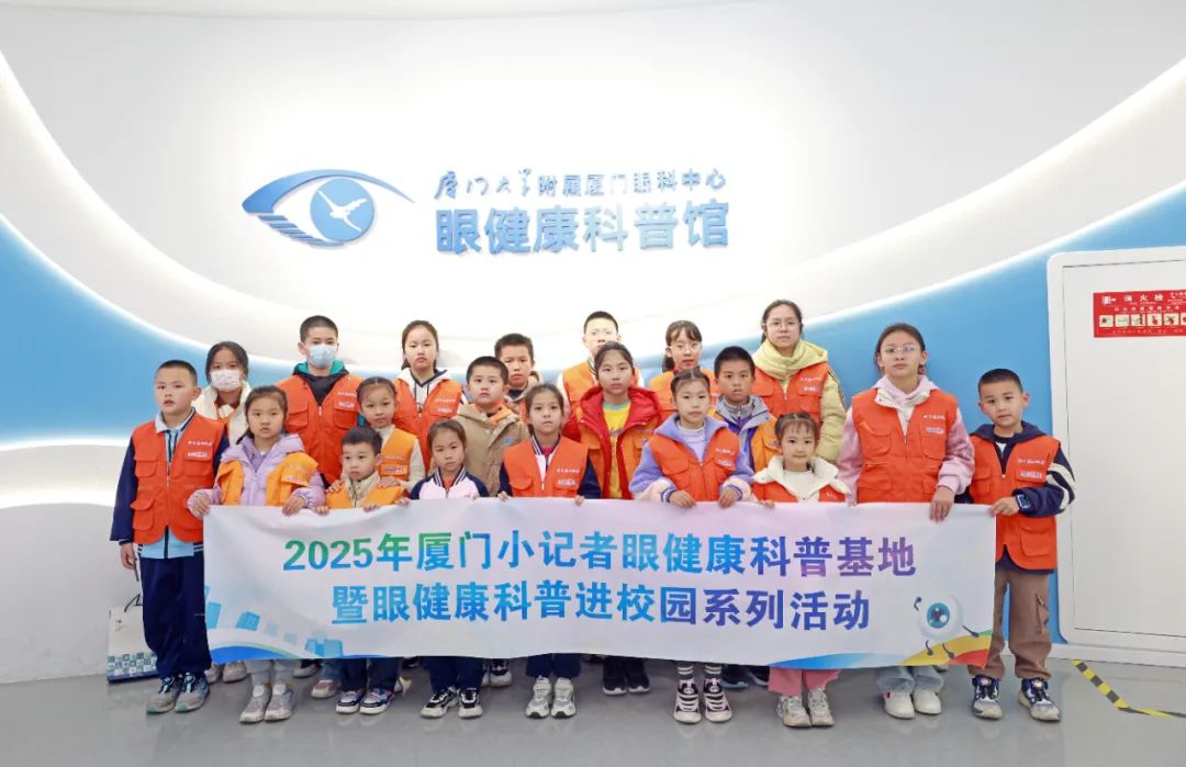 厦门小记者眼健康科普基地授牌成立，让
