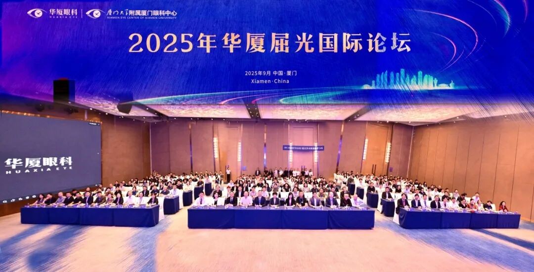 厦门眼科中心智启屈光新纪元，2025年华厦屈光国际论坛
