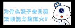 孩子双眼视力差距过大怎么办？厦门眼科中心：记住4步