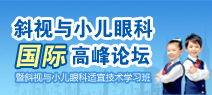2012年6月7日斜视与小儿眼科国际高峰论坛