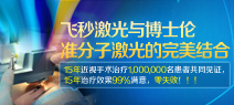 近视手术，飞秒激光手术15年零失败见证