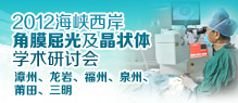 2012海峡西岸角膜屈光及晶状体学术研讨会
