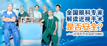 全国眼科专家解读近视手术是否安全？