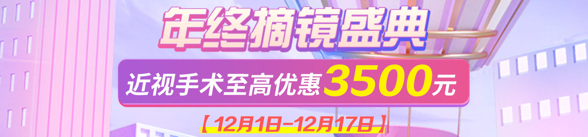 12月屈光活动