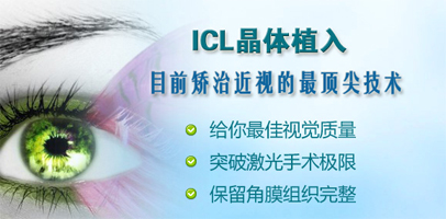 近视眼手术icl