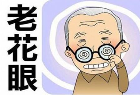 又近视又老花怎么办,眼睛又近视又老花怎么办