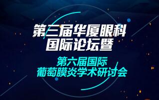 第三届华厦眼科国际论坛暨第六届国际葡萄膜炎学术研讨会4月1日至4月2日在厦召开