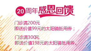 眼科20周年感恩回馈，门诊满200元即送太阳镜