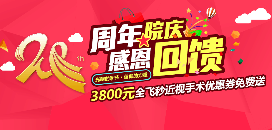 眼科20周年感恩回馈 3800元全飞秒近视手术优惠券免费送