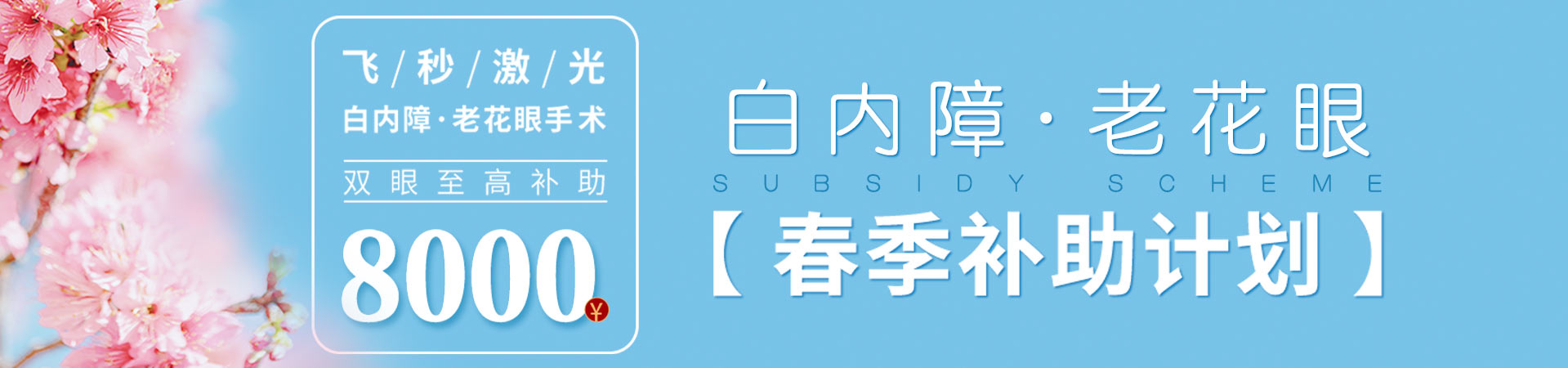 白内障/老花眼春季补助计