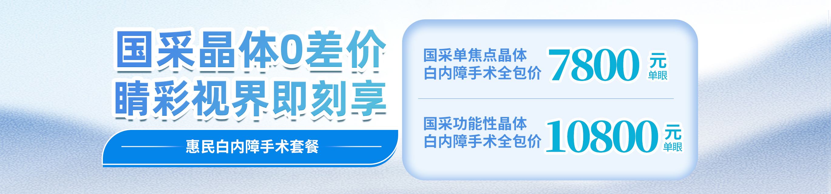 2025年白内障惠民手术套餐
