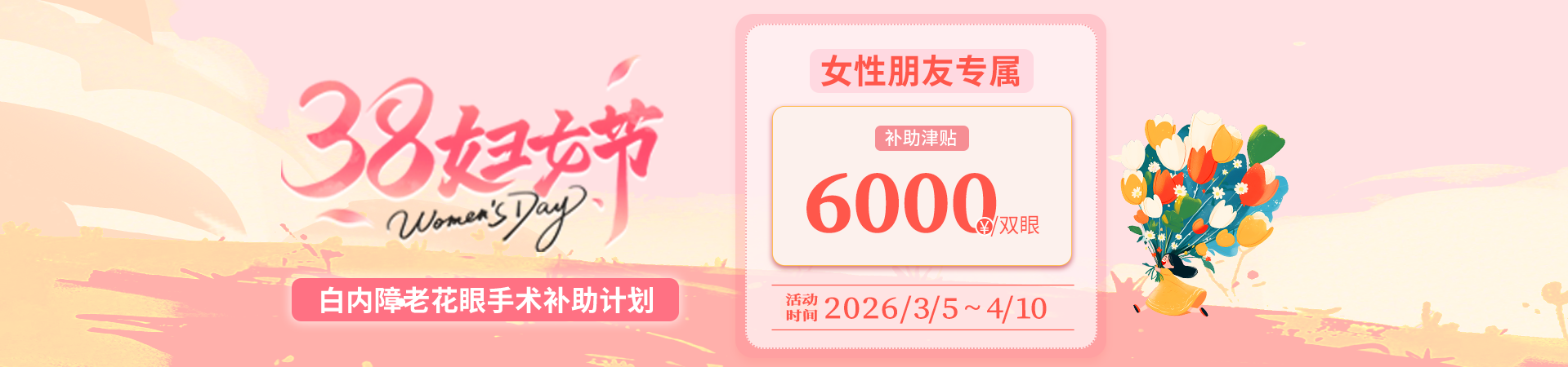 38妇女节白内障活动
