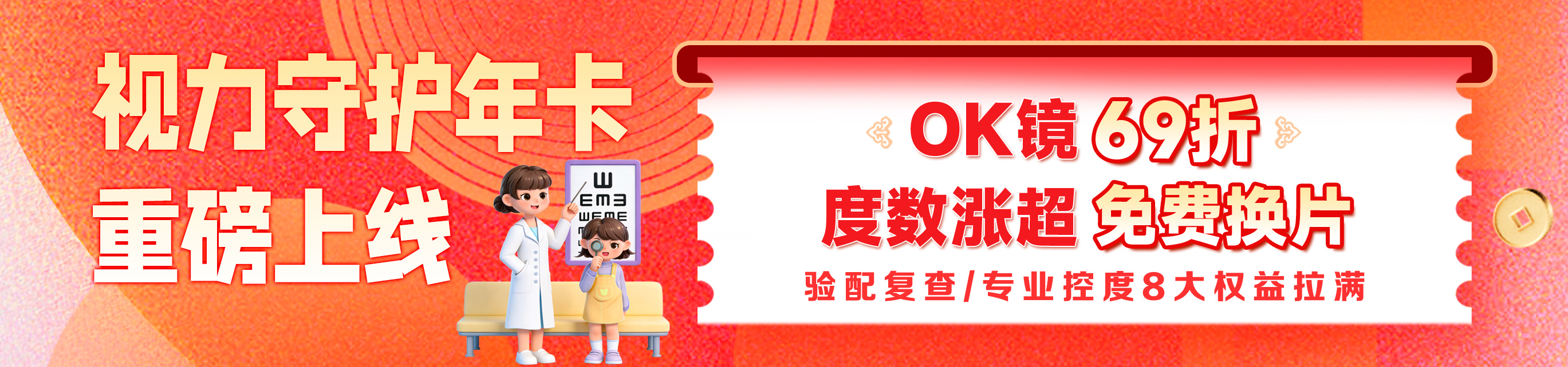 4月OK镜视力守护年卡活动