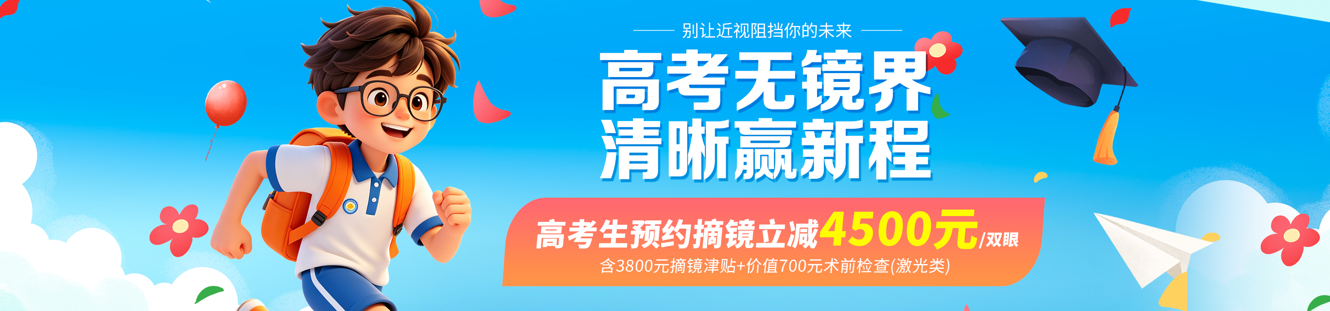 2026年高考生摘镜活动