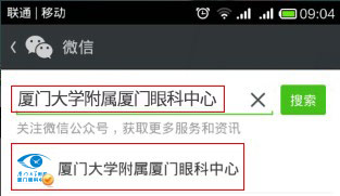 查找厦门大学附属厦门眼科中心微信公众号