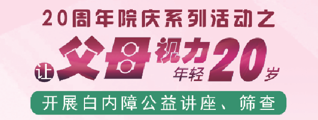 白内障公益筛查讲座