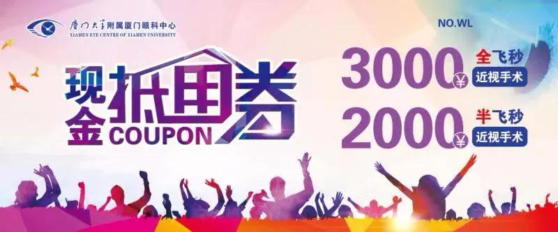 近视手术优惠券