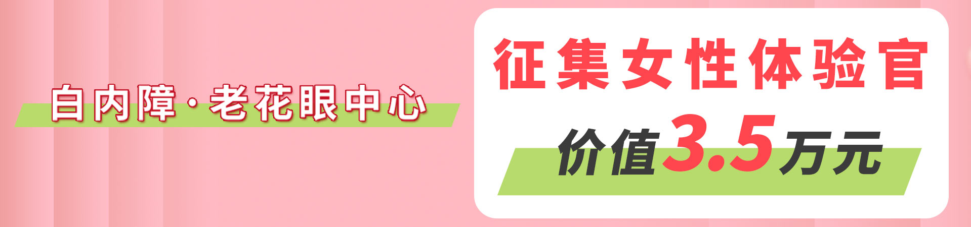 3月老花眼·白内障体验官