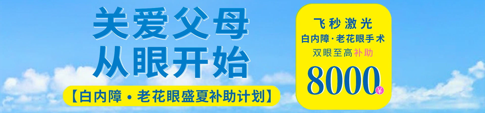 白内障/老花眼盛夏补助活