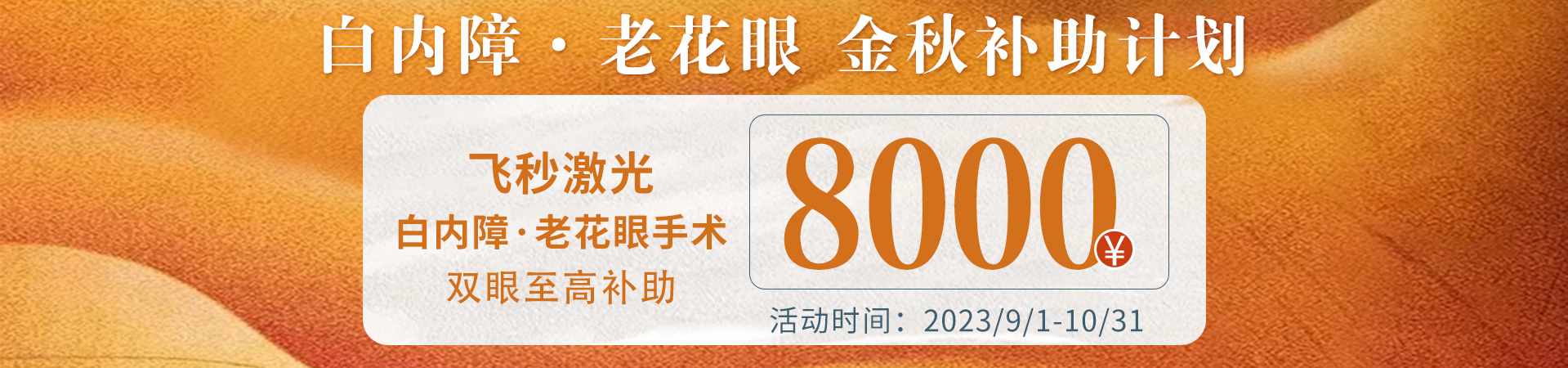 白内障/老花眼秋季补助活