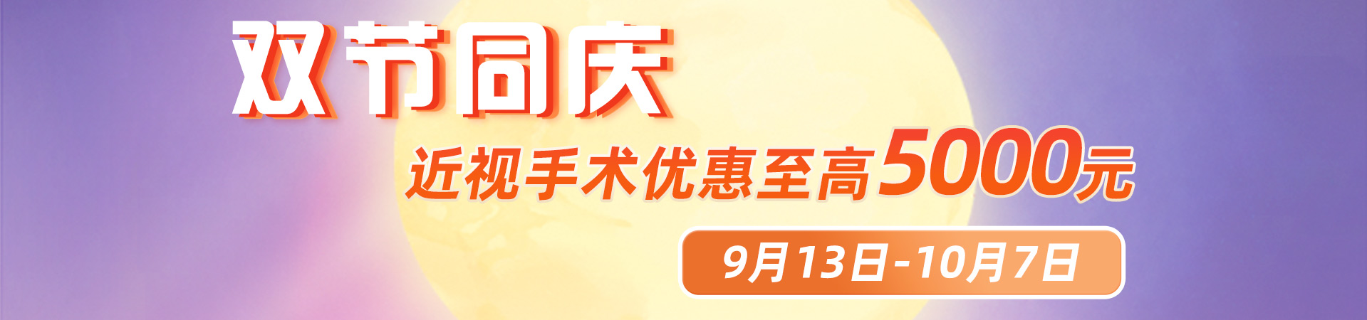 2023年9月中秋屈光活动