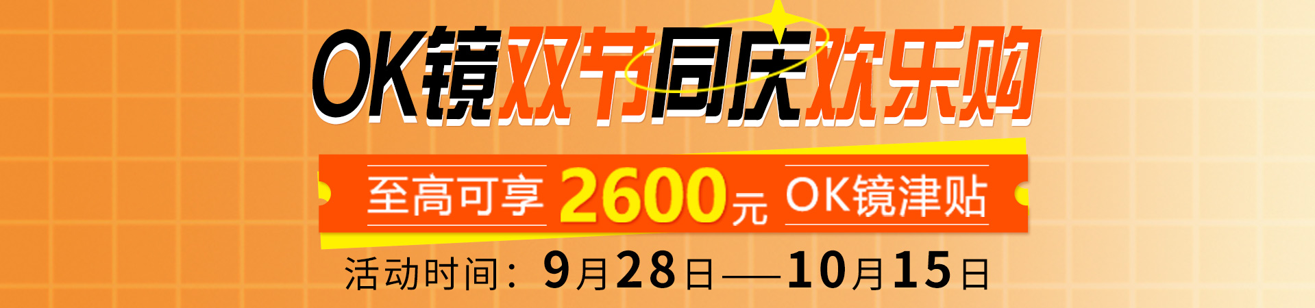 2023年9月OK镜活动